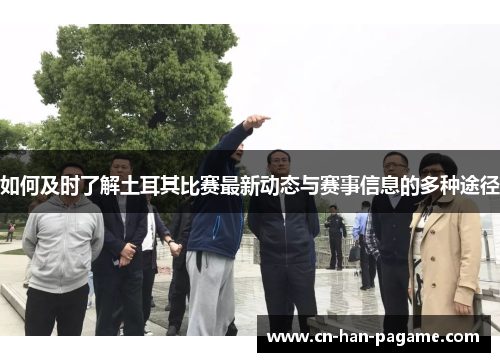 如何及时了解土耳其比赛最新动态与赛事信息的多种途径