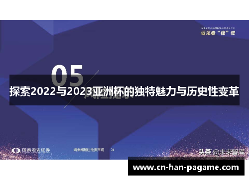 探索2022与2023亚洲杯的独特魅力与历史性变革
