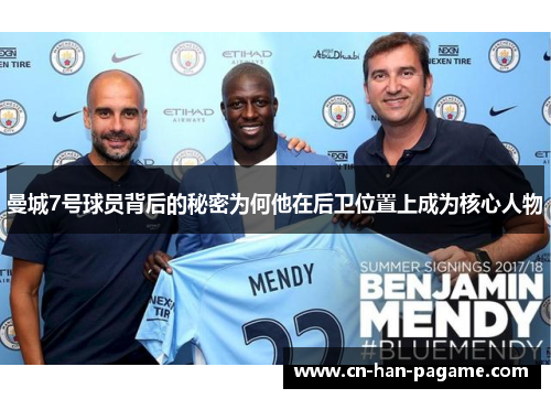 曼城7号球员背后的秘密为何他在后卫位置上成为核心人物