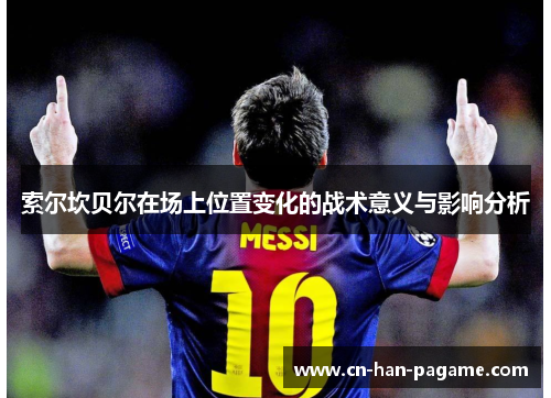 索尔坎贝尔在场上位置变化的战术意义与影响分析