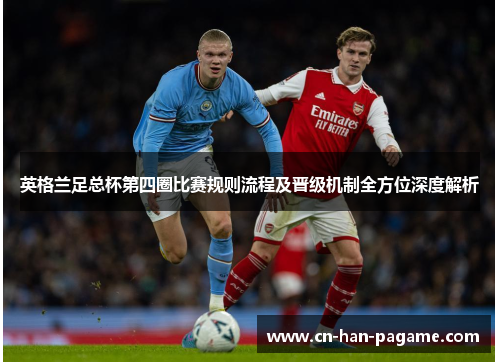 英格兰足总杯第四圈比赛规则流程及晋级机制全方位深度解析