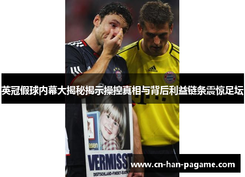 英冠假球内幕大揭秘揭示操控真相与背后利益链条震惊足坛