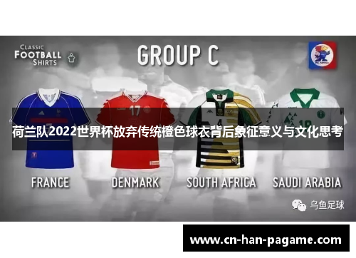 荷兰队2022世界杯放弃传统橙色球衣背后象征意义与文化思考