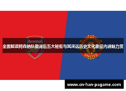 全面解读阿森纳队徽背后五大秘密与其深远历史文化象征内涵魅力赏