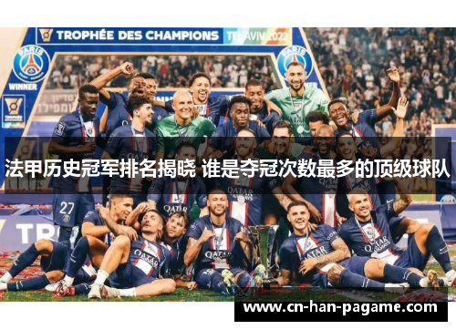 法甲历史冠军排名揭晓 谁是夺冠次数最多的顶级球队