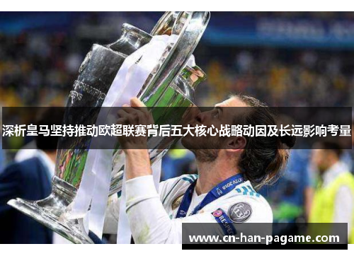 深析皇马坚持推动欧超联赛背后五大核心战略动因及长远影响考量