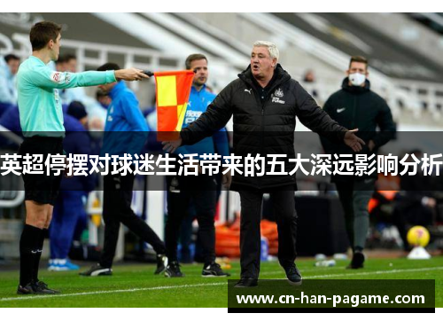 英超停摆对球迷生活带来的五大深远影响分析