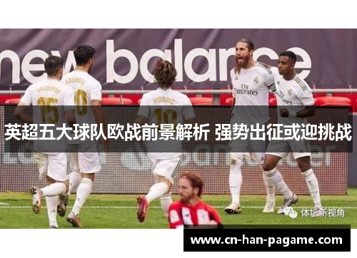 英超五大球队欧战前景解析 强势出征或迎挑战