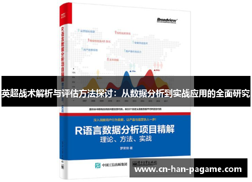 英超战术解析与评估方法探讨：从数据分析到实战应用的全面研究