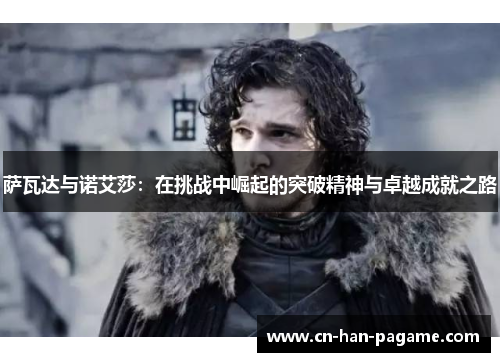 萨瓦达与诺艾莎：在挑战中崛起的突破精神与卓越成就之路