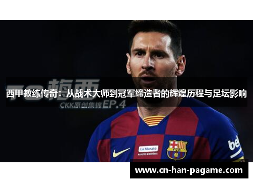 西甲教练传奇:从战术大师到冠军缔造者的辉煌历程与足坛影响 西甲教练传奇:从战术大师到冠军缔造者的辉煌历程与足坛影响