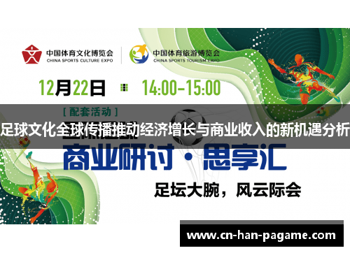 足球文化全球传播推动经济增长与商业收入的新机遇分析