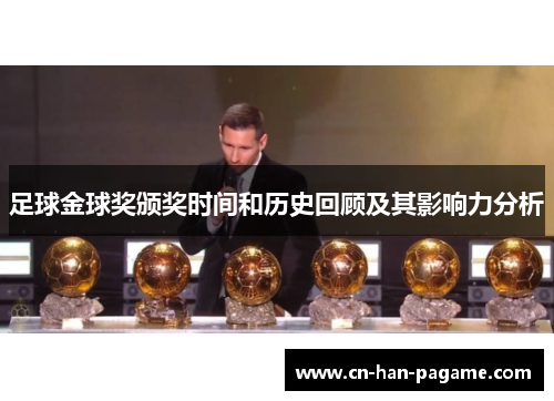 足球金球奖颁奖时间和历史回顾及其影响力分析