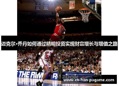 迈克尔·乔丹如何通过精明投资实现财富增长与增值之路