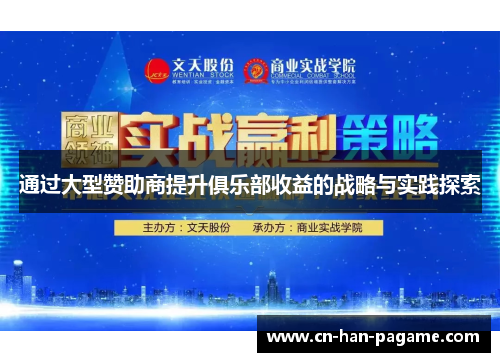 通过大型赞助商提升俱乐部收益的战略与实践探索