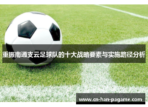 重振南通支云足球队的十大战略要素与实施路径分析