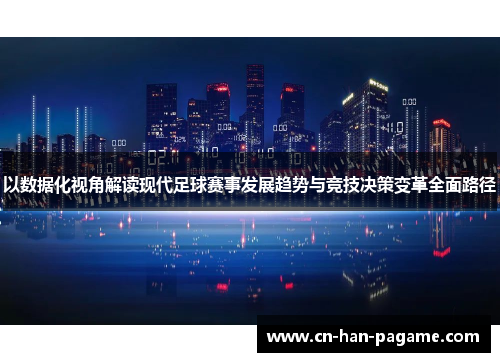 以数据化视角解读现代足球赛事发展趋势与竞技决策变革全面路径