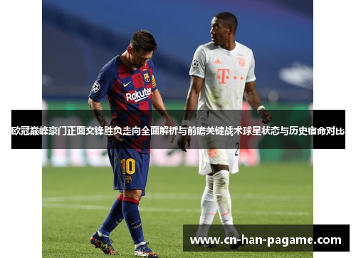 欧冠巅峰豪门正面交锋胜负走向全面解析与前瞻关键战术球星状态与历史宿命对比