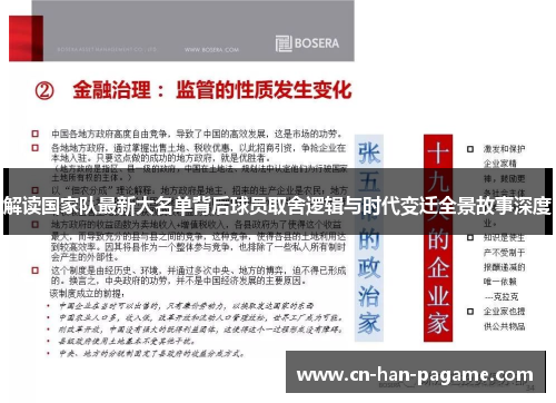 解读国家队最新大名单背后球员取舍逻辑与时代变迁全景故事深度 解读国家队最新大名单背后球员取舍逻辑与时代变迁全景故事深度