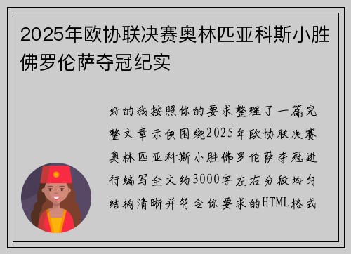 2025年欧协联决赛奥林匹亚科斯小胜佛罗伦萨夺冠纪实 2025年欧协联决赛奥林匹亚科斯小胜佛罗伦萨夺冠纪实