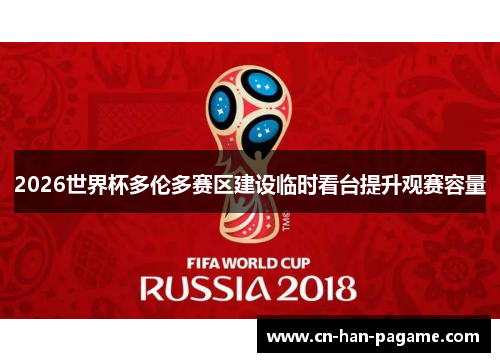 2026世界杯多伦多赛区建设临时看台提升观赛容量 2026世界杯多伦多赛区建设临时看台提升观赛容量
