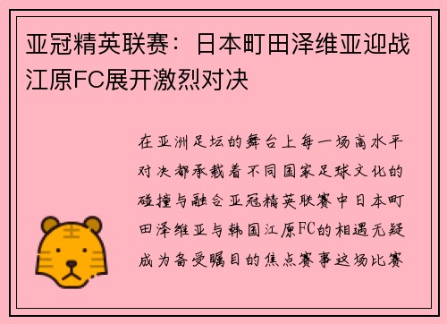 亚冠精英联赛:日本町田泽维亚迎战江原FC展开激烈对决 亚冠精英联赛:日本町田泽维亚迎战江原FC展开激烈对决