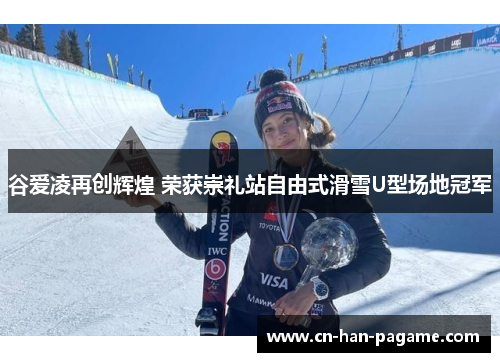 谷爱凌再创辉煌 荣获崇礼站自由式滑雪U型场地冠军