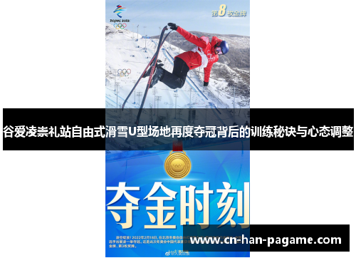 谷爱凌崇礼站自由式滑雪U型场地再度夺冠背后的训练秘诀与心态调整