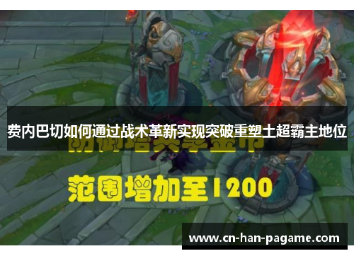 费内巴切如何通过战术革新实现突破重塑土超霸主地位 费内巴切如何通过战术革新实现突破重塑土超霸主地位