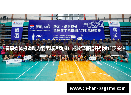 赛事媒体报道助力羽毛球运动推广成效显著提升引发广泛关注 赛事媒体报道助力羽毛球运动推广成效显著提升引发广泛关注
