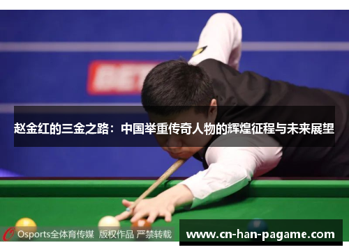 赵金红的三金之路:中国举重传奇人物的辉煌征程与未来展望 赵金红的三金之路:中国举重传奇人物的辉煌征程与未来展望