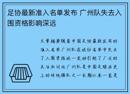 足协最新准入名单发布 广州队失去入围资格影响深远