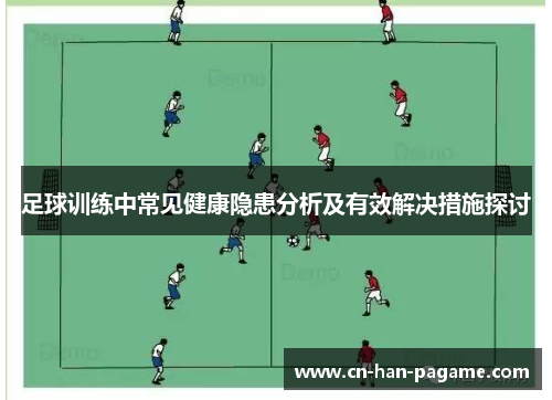 足球训练中常见健康隐患分析及有效解决措施探讨 足球训练中常见健康隐患分析及有效解决措施探讨