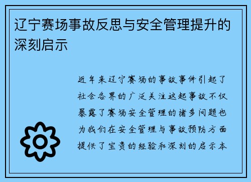 辽宁赛场事故反思与安全管理提升的深刻启示 辽宁赛场事故反思与安全管理提升的深刻启示