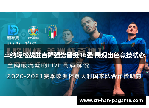 辛纳轻松战胜吉隆强势晋级16强 展现出色竞技状态 辛纳轻松战胜吉隆强势晋级16强 展现出色竞技状态