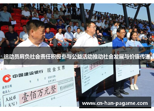 运动员肩负社会责任积极参与公益活动推动社会发展与价值传递 运动员肩负社会责任积极参与公益活动推动社会发展与价值传递