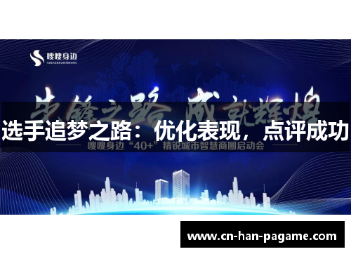 选手追梦之路：优化表现，点评成功