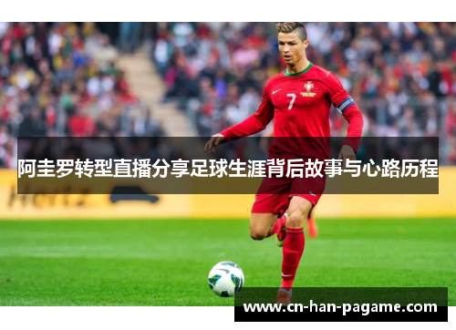 阿圭罗转型直播分享足球生涯背后故事与心路历程 阿圭罗转型直播分享足球生涯背后故事与心路历程