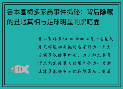 鲁本塞梅多家暴事件揭秘:背后隐藏的丑陋真相与足球明星的黑暗面 鲁本塞梅多家暴事件揭秘:背后隐藏的丑陋真相与足球明星的黑暗面