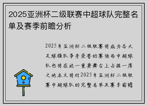 2025亚洲杯二级联赛中超球队完整名单及赛季前瞻分析 2025亚洲杯二级联赛中超球队完整名单及赛季前瞻分析