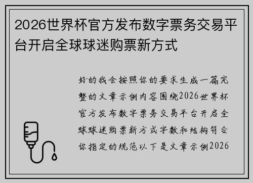 2026世界杯官方发布数字票务交易平台开启全球球迷购票新方式 2026世界杯官方发布数字票务交易平台开启全球球迷购票新方式