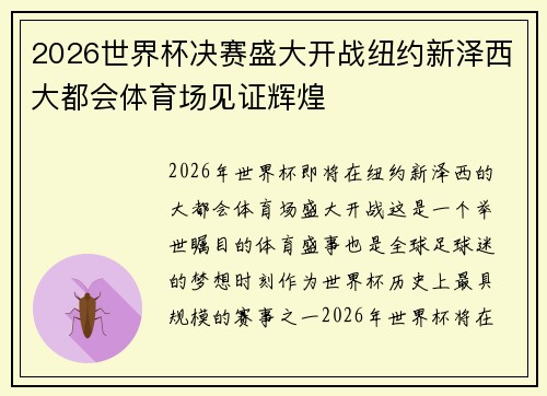 2026世界杯决赛盛大开战纽约新泽西大都会体育场见证辉煌 2026世界杯决赛盛大开战纽约新泽西大都会体育场见证辉煌