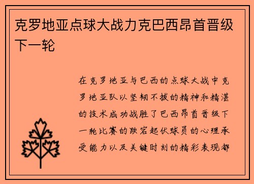 克罗地亚点球大战力克巴西昂首晋级下一轮 克罗地亚点球大战力克巴西昂首晋级下一轮