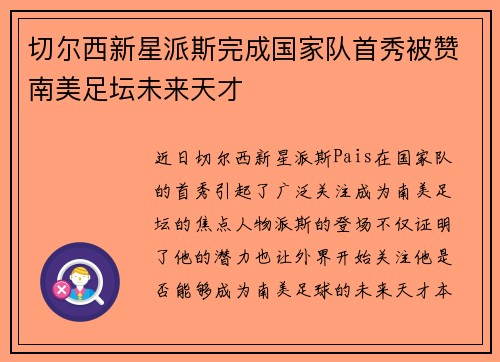 切尔西新星派斯完成国家队首秀被赞南美足坛未来天才