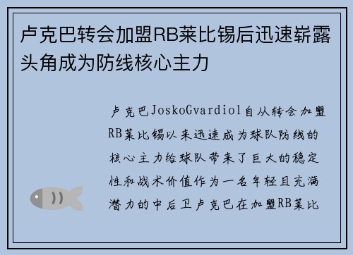 卢克巴转会加盟RB莱比锡后迅速崭露头角成为防线核心主力 卢克巴转会加盟RB莱比锡后迅速崭露头角成为防线核心主力
