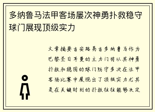 多纳鲁马法甲客场屡次神勇扑救稳守球门展现顶级实力