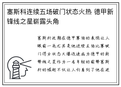 塞斯科连续五场破门状态火热 德甲新锋线之星崭露头角