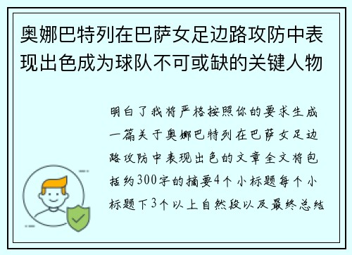 奥娜巴特列在巴萨女足边路攻防中表现出色成为球队不可或缺的关键人物