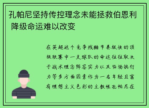 孔帕尼坚持传控理念未能拯救伯恩利 降级命运难以改变