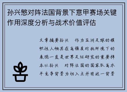 孙兴慜对阵法国背景下意甲赛场关键作用深度分析与战术价值评估